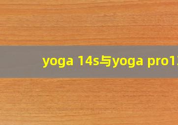 yoga 14s与yoga pro13